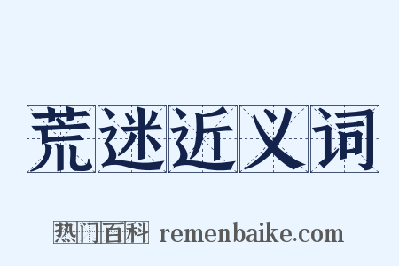 荒迷近义词是什么意思的图片
